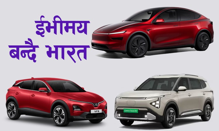 एकै दिन भारतमा तीन ब्राण्डका ईभीको बुकिङ खुला_img