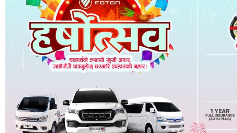 फोटोन ईभीमा पौने ७ लाख छुट, साथै फ्रीजदेखि मोटरसाइकलसम्म पाइने