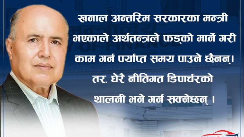 ईभीप्रेमी अर्थमन्त्री खनाल, अर्थतन्त्रको ‘धुँवा’ कसरी हटाउलान् ?