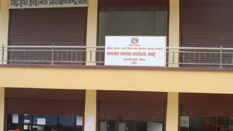 गण्डकीका यातायात कार्यालयको सेवा सुरू, लाइसेन्स बाहेकका सबै काम हुने