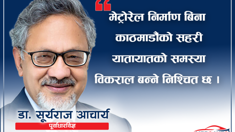 फ्लाइओभर/अण्डरपासले जाम समाधान हुँदैन, मेट्रोरेल अपरिहार्य : डा. आचार्यको विचार_img