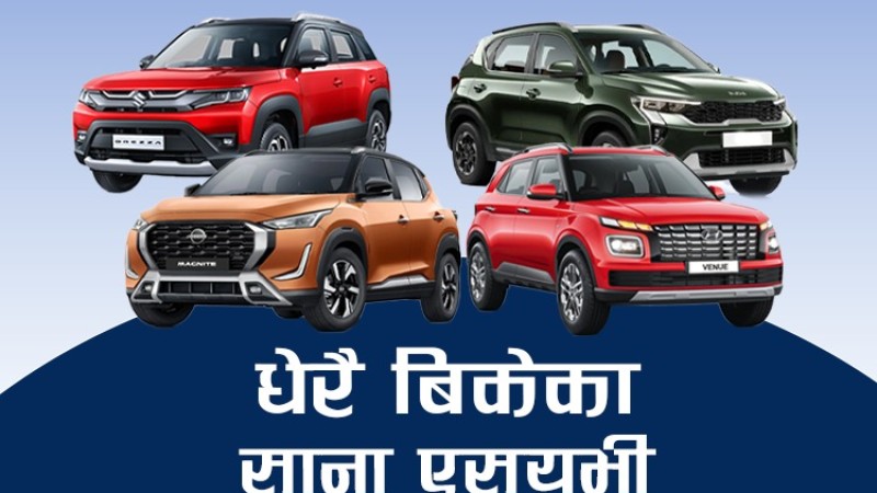 चार साना पेट्रोल एसयूभीमा कुन बिक्छ सबैभन्दा धेरै ?