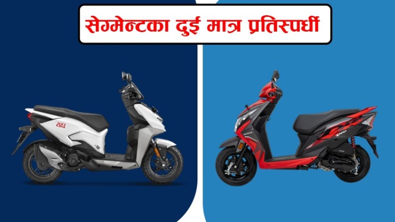 नेपालमा उपलब्ध दुई मात्र ११० सीसीका स्कुटर, कुन उत्कृष्ट ?