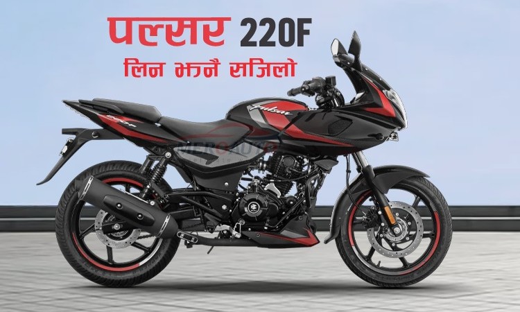 मासिक ७ हजार ३०० तिरेर नयाँ पल्सर २२० एफ किन्न सकिने_img