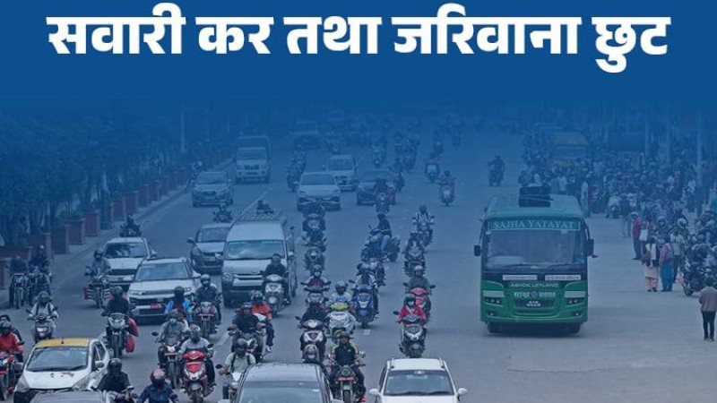 थाहा पाउनुहोस् : बागमतीका सवारीधनीले यसवर्ष पाउँछन् यी ६ किसिमका कर छुट_img