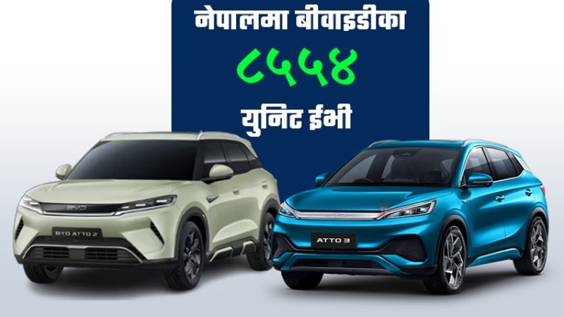 बीवाइडीले नेपालमा बेच्यो साढे ८ हजार ईभी, कुन मोडल कति ?