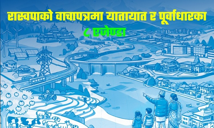 रास्वपाको वाचापत्र : ईभी बसमा सहुलियत, यातायातको सिण्डिकेट खारेज (एजेण्डाको सूचीसहित)_img