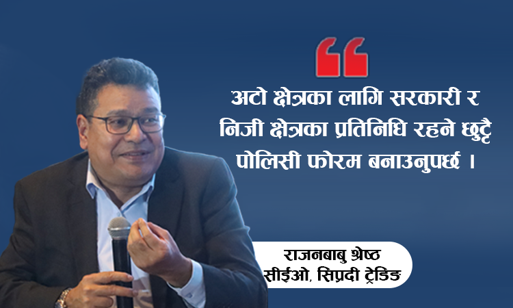 अटो क्षेत्रका लागि कम्तीमा ५-१० वर्षको स्पष्ट ‘रोडम्याप’ चाहिन्छ : राजनबाबु श्रेष्ठको विचार_img