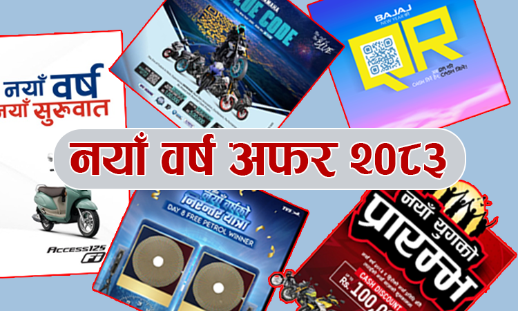 दुईपाँग्रे ब्राण्डका नयाँ वर्ष अफर : पेट्रोल फ्रीदेखि १ लाखसम्म छुट, कुनको कस्तो ?_img