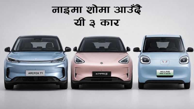 नाइमा एक्स्पोमा ३ ब्राण्डले उतार्दै नयाँ ह्याचव्याक कार, मूल्य आकर्षक हुने