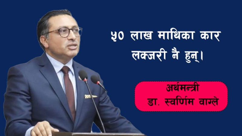 ५० लाख मुनिका ईभीको मूल्य घट्छ, आरडीएफ आधा घटाउँछौं : अर्थमन्त्री