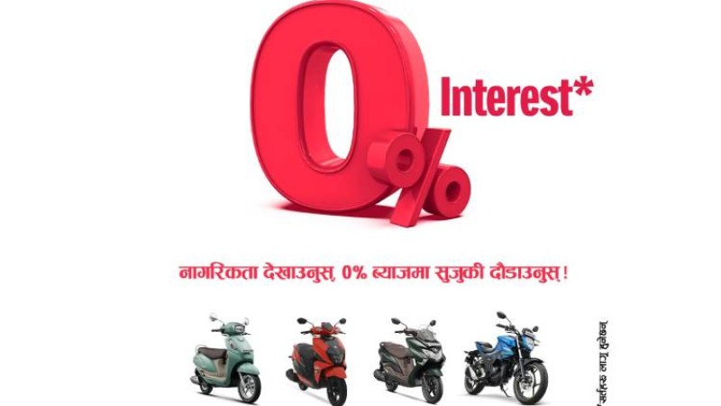 सुजुकीका मोटरसाइकल र स्कुटर किन्दा ब्याज तिर्न नपर्ने