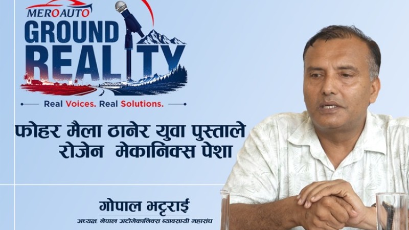 ‘हात कालो हुने काम’ भन्दै युवाको दूरीले अटो क्षेत्रमा जनशक्ति संकट : भट्टराई (भिडियोसहित)
