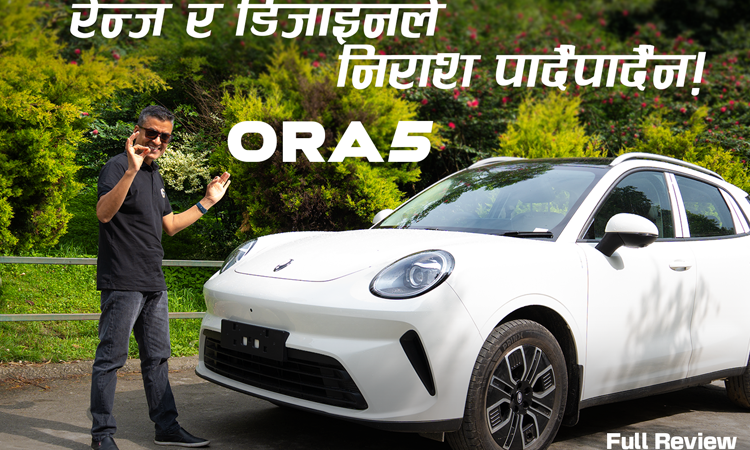 ओरा फाइभ : डिजाइन, इन्टेरियर र रेन्जमा बलियो विकल्प (भिडियो रिभ्यू)_img