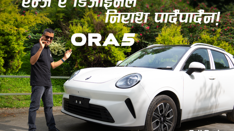 ओरा फाइभ : डिजाइन, इन्टेरियर र रेन्जमा बलियो विकल्प (भिडियो रिभ्यू)