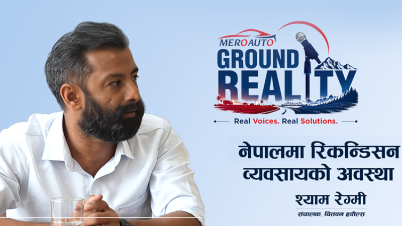 ढुक्कसँग ईभी चढ्न पूर्वाधार थप्नु पर्छ : श्याम रेग्मी (भिडियोसहित)