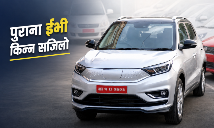 एनएमबीले दिन थाल्यो पुराना ईभी किन्न ऋण, ३५ लाखसम्म पाइने_img