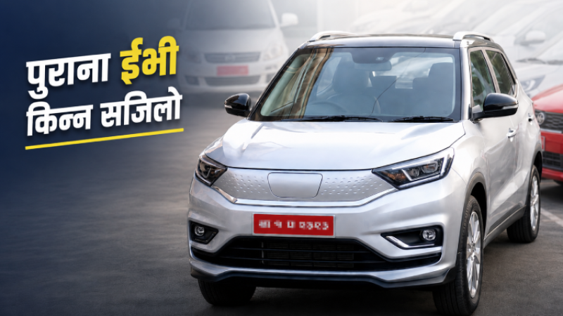 एनएमबीले दिन थाल्यो पुराना ईभी किन्न ऋण, ३५ लाखसम्म पाइने