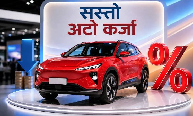 बैंकहरूले दिन थाले ५% भन्दा कममै अटो लोन, कुनले कतिमा ?_img