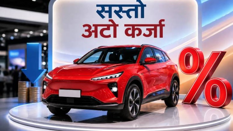 नाडामा गाडी किन्न सस्तोमा ऋण दिने होडबाजी, यी बैंकले ५.२०% कममै दिने