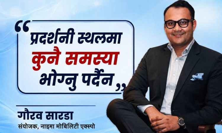 अटो एक्स्पो गाडी बेच्ने मात्र होइन, मोबिलिटी सिक्ने ठाँउ पनि हो : गौरव सारडाको अन्तर्वार्ता_img