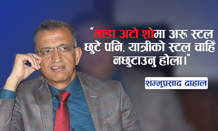 इगो होइन, व्यावसायिक हित हेर्नुपर्छ : शम्भुप्रसाद दाहालको विचार_img