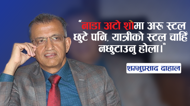 इगो होइन, व्यावसायिक हित हेर्नुपर्छ : शम्भुप्रसाद दाहालको विचार