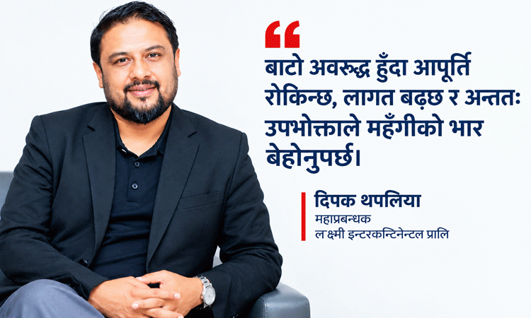 सुरक्षित बाटोबाट गाडी ल्याउन ‘फ्रेट’मा लाग्ने कर हटाऔं : दीपक थपलियाको अन्तर्वार्ता_img