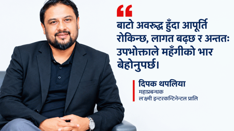 सुरक्षित बाटोबाट गाडी ल्याउन ‘फ्रेट’मा लाग्ने कर हटाऔं : दीपक थपलियाको अन्तर्वार्ता