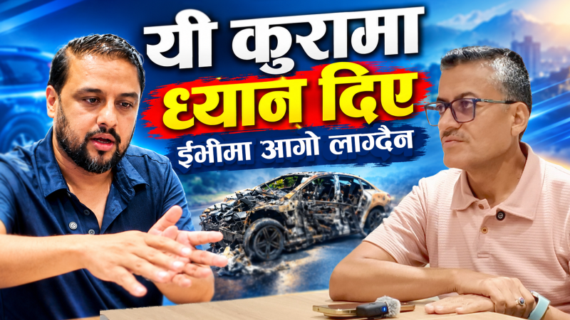 ईभी चढ्नेले आगलागीबाट बच्न के गर्ने ? हेरौं भिडियोमा