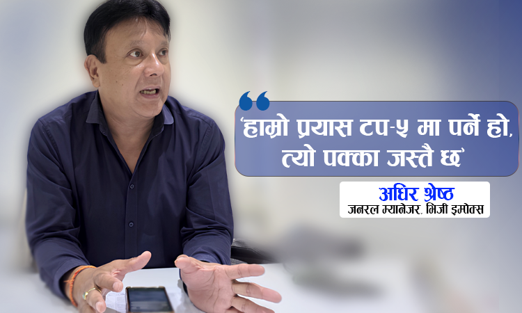 यो वर्ष ‘टप फाइभ’मा पर्छौं : अधिर श्रेष्ठ_img
