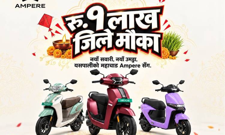 एम्पियरका स्कुटर किन्दा १ लाख जित्ने मौका, साथै ५ सुविधा पाइने_img