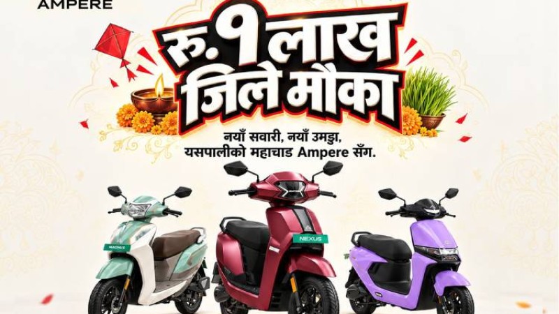 एम्पियरका स्कुटर किन्दा ७ लाख जित्ने मौका, साथै ५ सुविधा पाइने