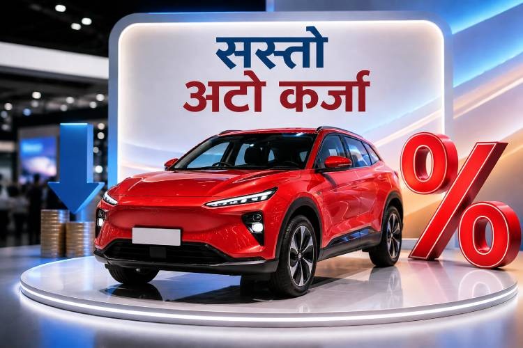 बैंकहरूले दिन थाले ५% भन्दा कममै अटो लोन, कुनले कतिमा ?_img